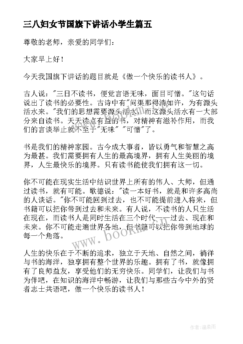 三八妇女节国旗下讲话小学生 小学国旗下演讲稿(模板8篇)