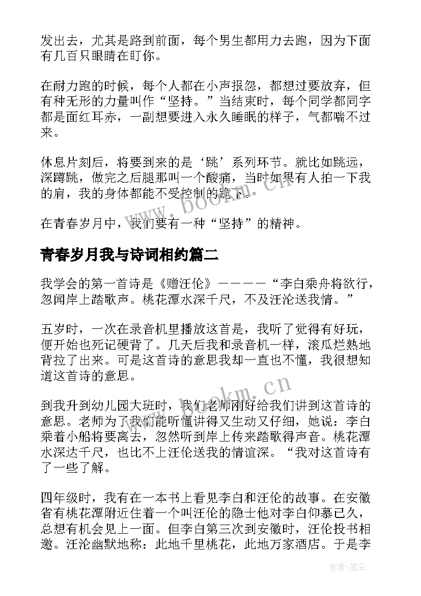 最新青春岁月我与诗词相约(模板8篇)