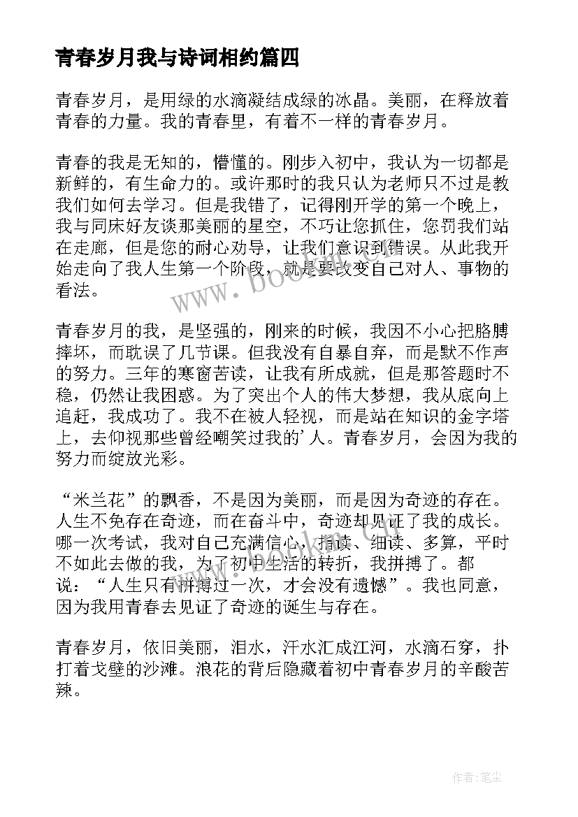 最新青春岁月我与诗词相约(模板8篇)