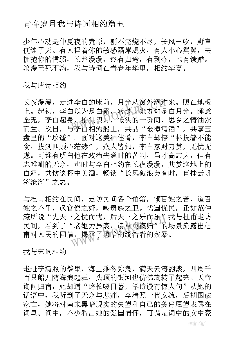 最新青春岁月我与诗词相约(模板8篇)