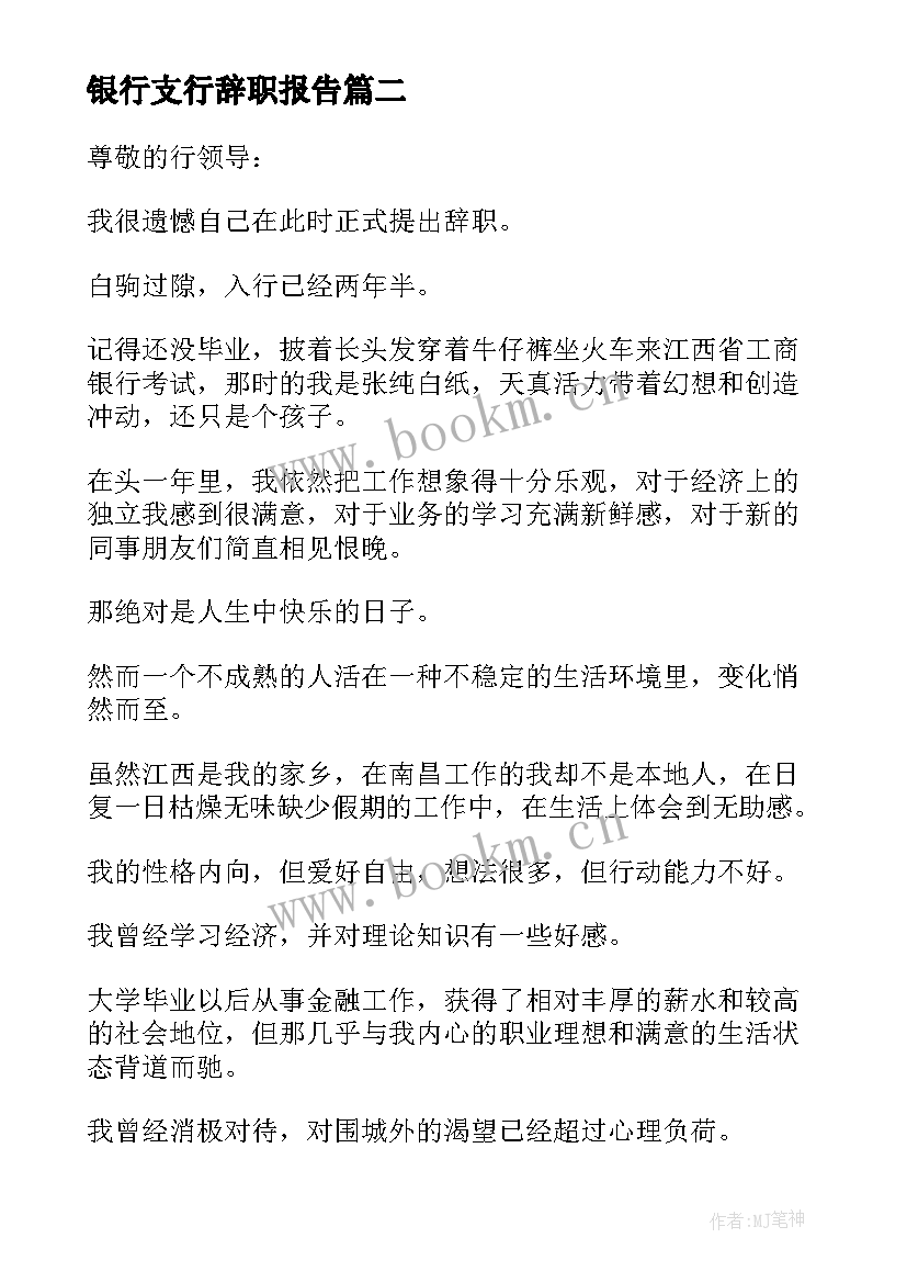 最新银行支行辞职报告(模板8篇)