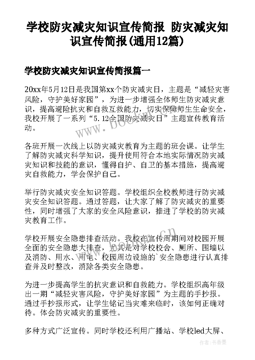 学校防灾减灾知识宣传简报 防灾减灾知识宣传简报(通用12篇)