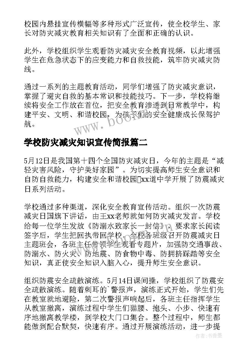 学校防灾减灾知识宣传简报 防灾减灾知识宣传简报(通用12篇)