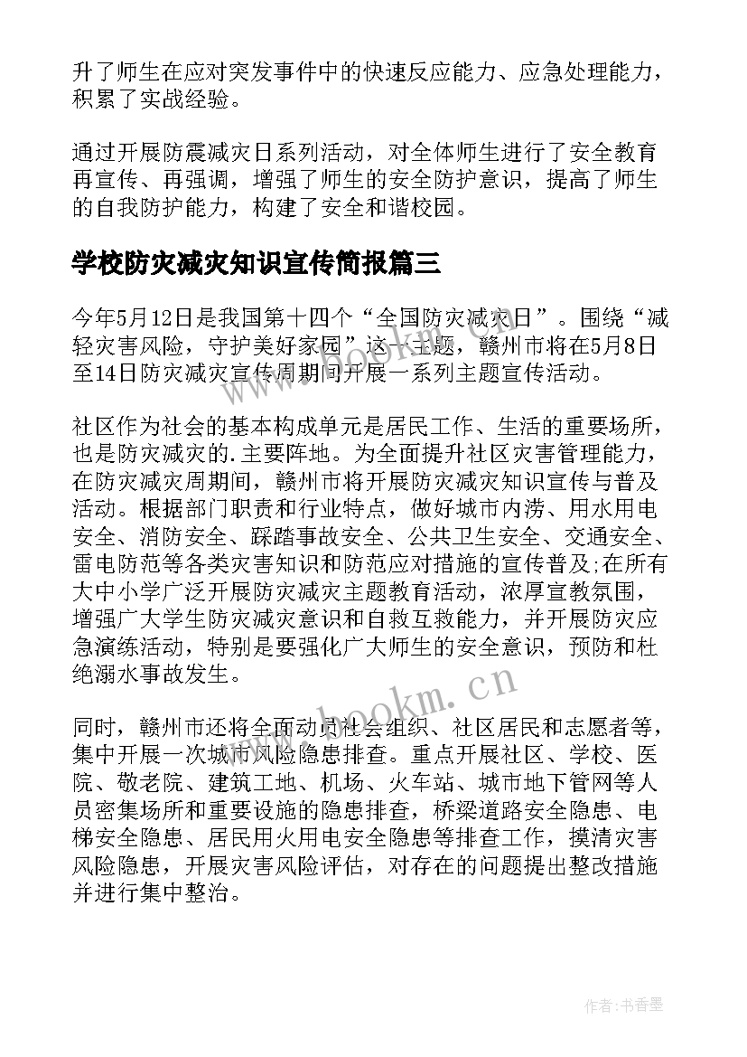 学校防灾减灾知识宣传简报 防灾减灾知识宣传简报(通用12篇)