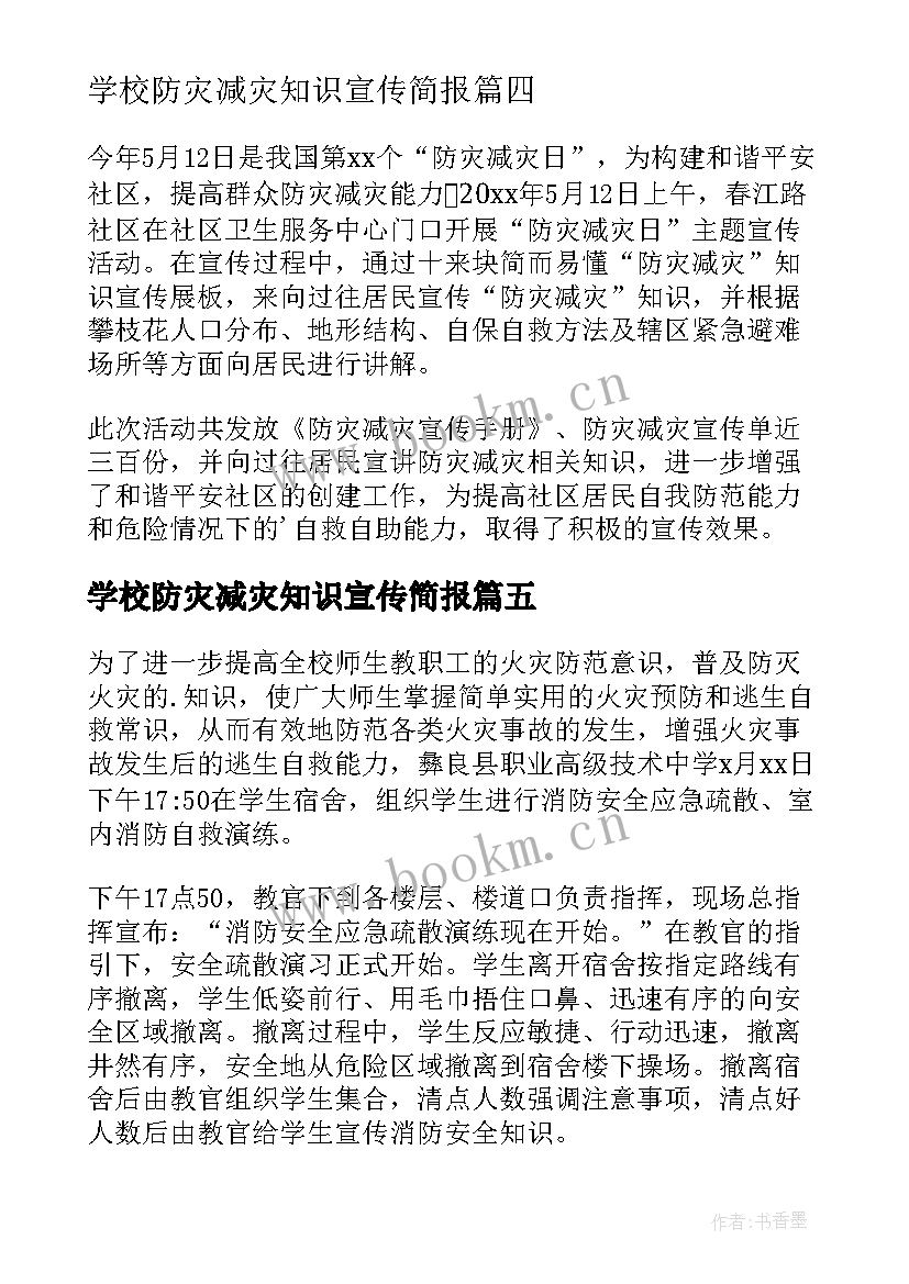 学校防灾减灾知识宣传简报 防灾减灾知识宣传简报(通用12篇)