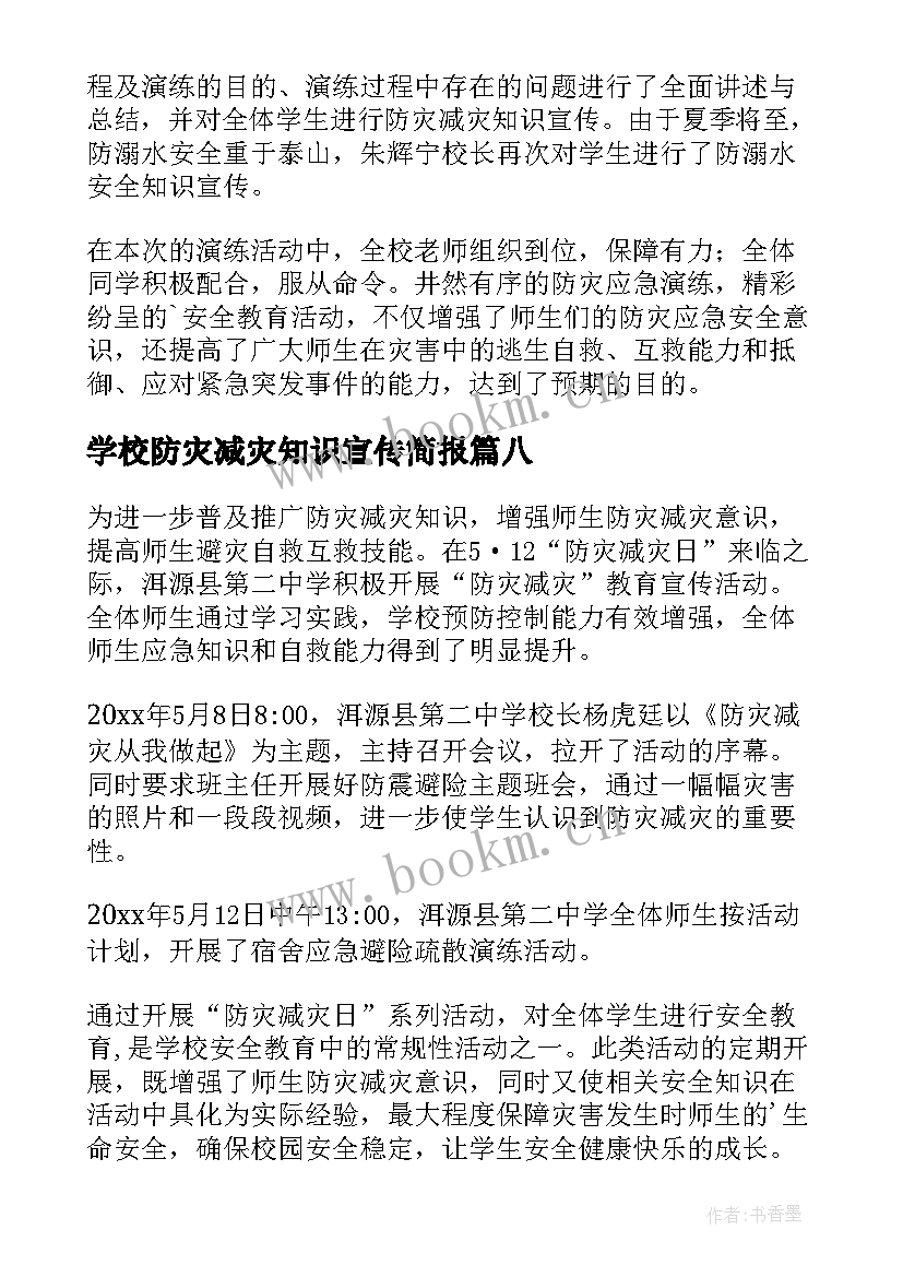 学校防灾减灾知识宣传简报 防灾减灾知识宣传简报(通用12篇)