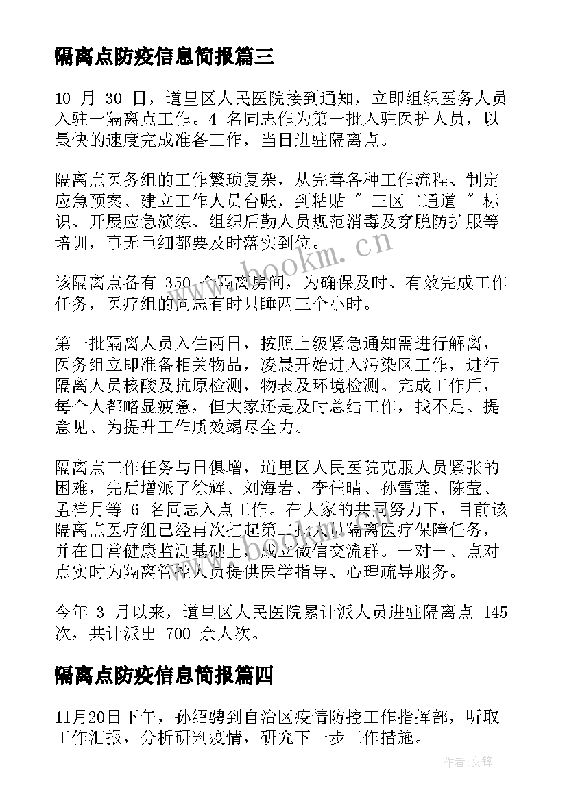 隔离点防疫信息简报(优秀8篇)