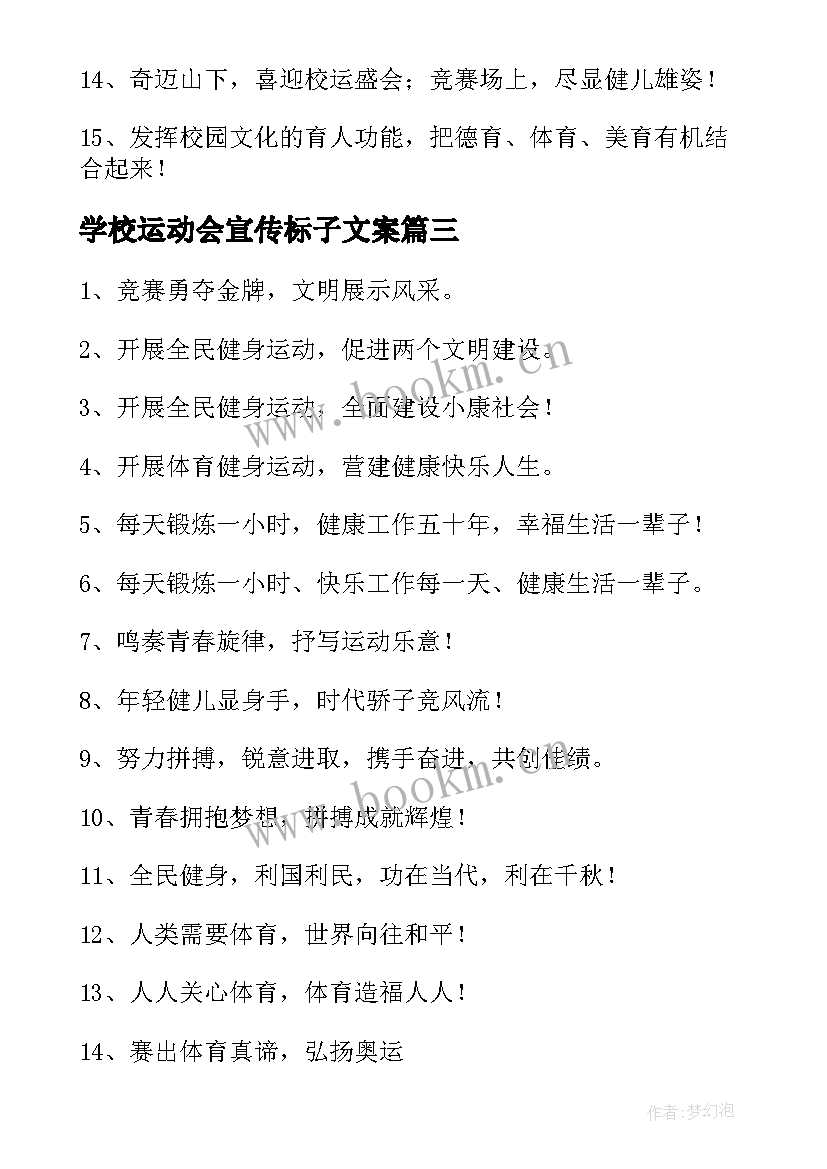 最新学校运动会宣传标子文案 学校运动会宣传标语(通用8篇)