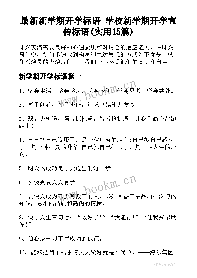 最新新学期开学标语 学校新学期开学宣传标语(实用15篇)