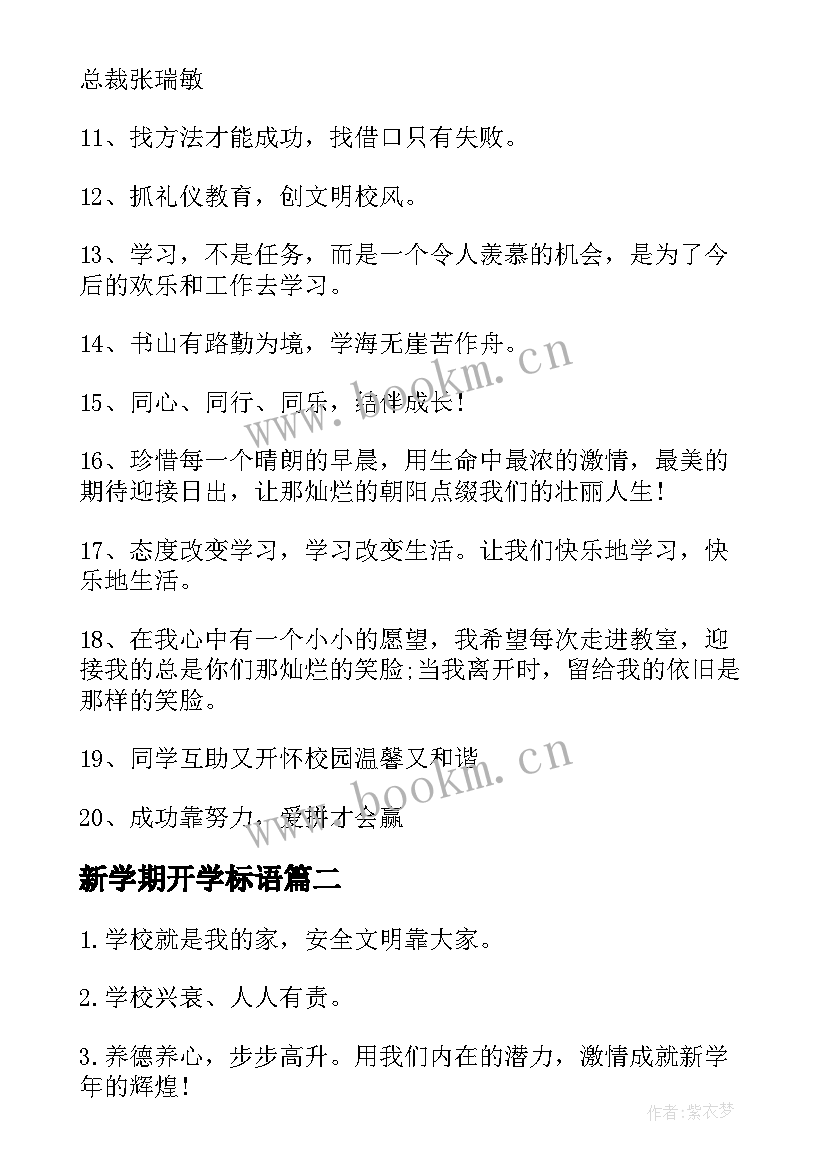 最新新学期开学标语 学校新学期开学宣传标语(实用15篇)