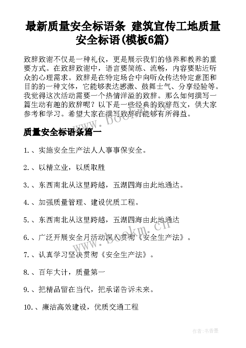 最新质量安全标语条 建筑宣传工地质量安全标语(模板6篇)