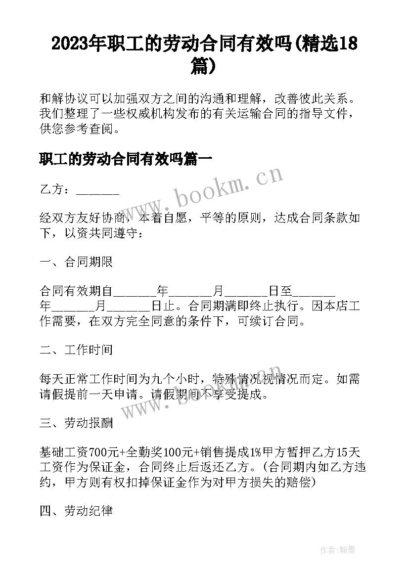 2023年职工的劳动合同有效吗(精选18篇)