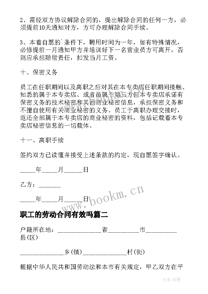 2023年职工的劳动合同有效吗(精选18篇)