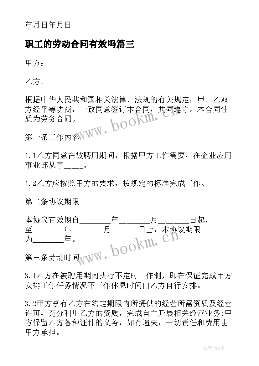 2023年职工的劳动合同有效吗(精选18篇)