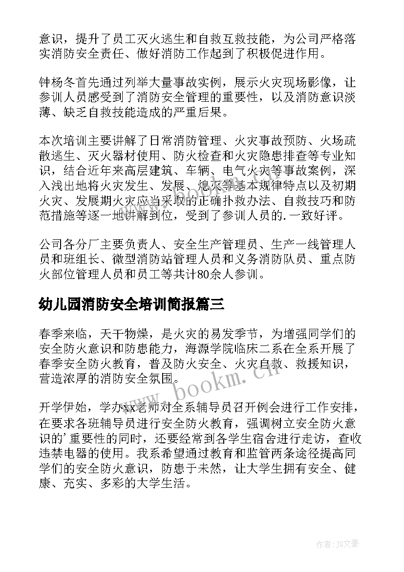 幼儿园消防安全培训简报(模板12篇)