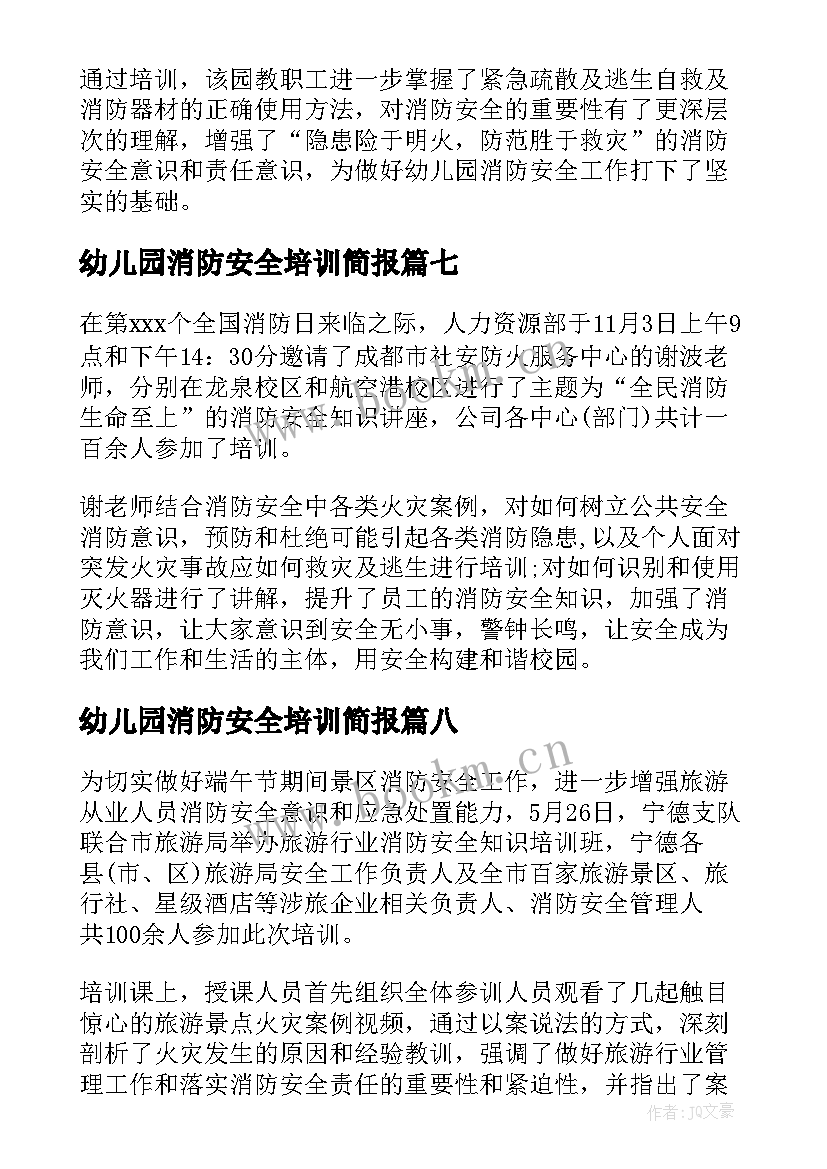 幼儿园消防安全培训简报(模板12篇)