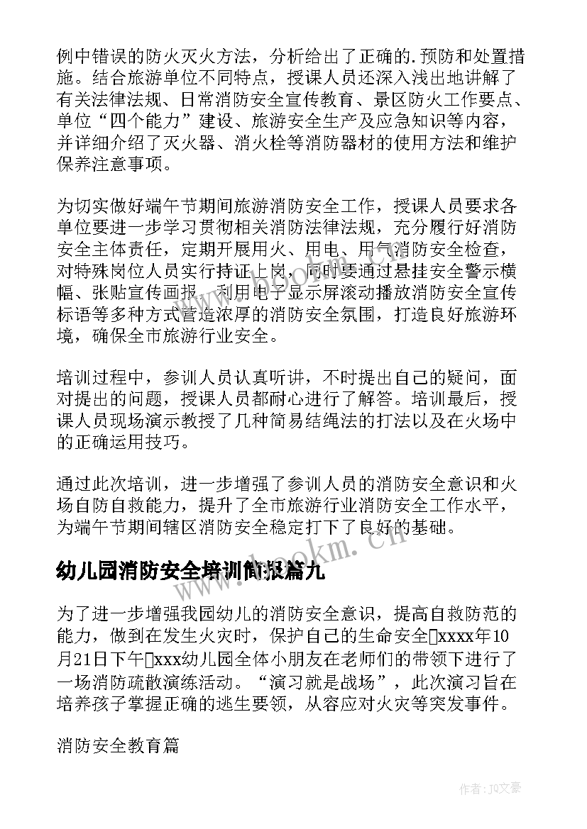 幼儿园消防安全培训简报(模板12篇)