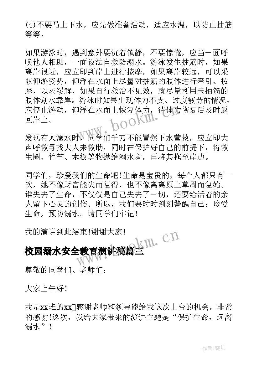 最新校园溺水安全教育演讲稿(汇总16篇)