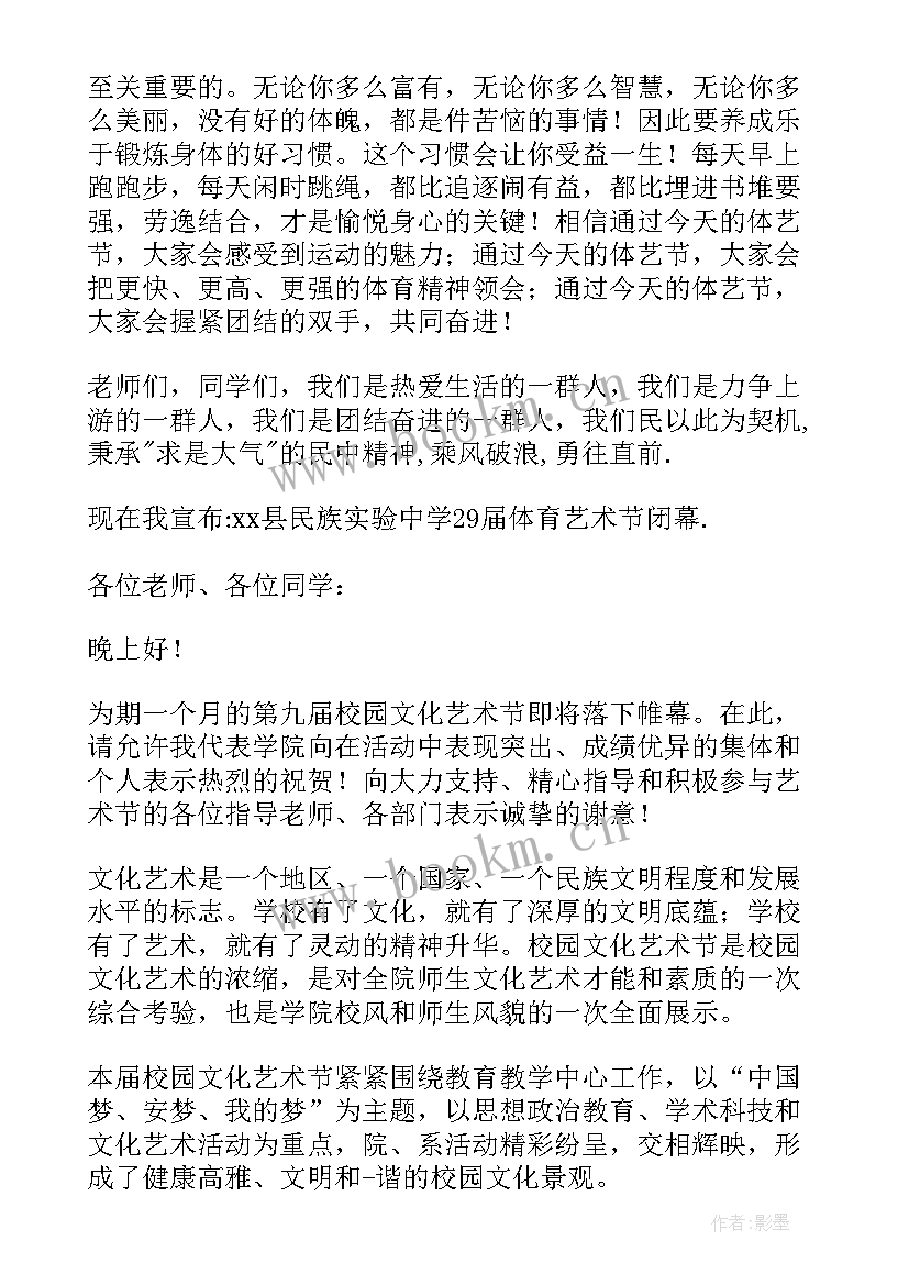 2023年讲话的艺术在于适中是谁说的 艺术节闭幕讲话稿(汇总20篇)