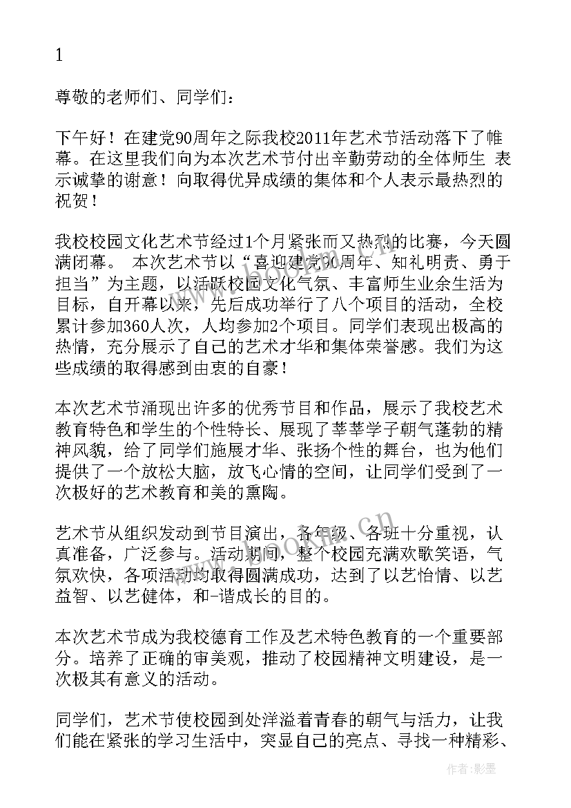 2023年讲话的艺术在于适中是谁说的 艺术节闭幕讲话稿(汇总20篇)