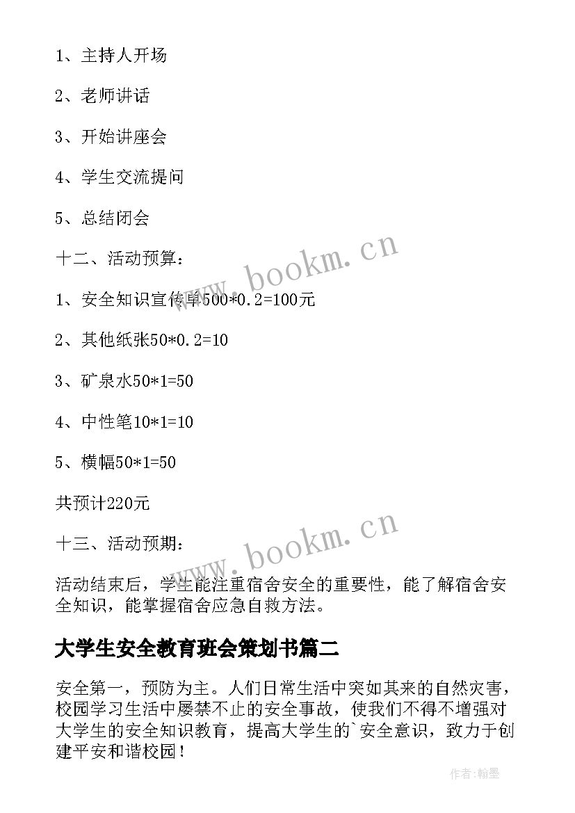 2023年大学生安全教育班会策划书(优秀8篇)