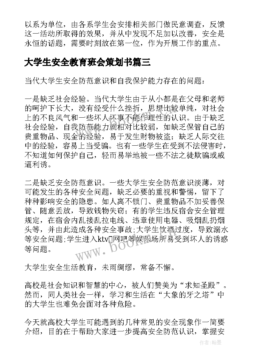 2023年大学生安全教育班会策划书(优秀8篇)