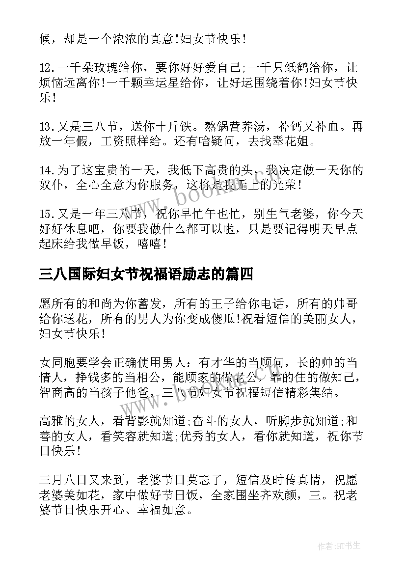 2023年三八国际妇女节祝福语励志的(汇总8篇)