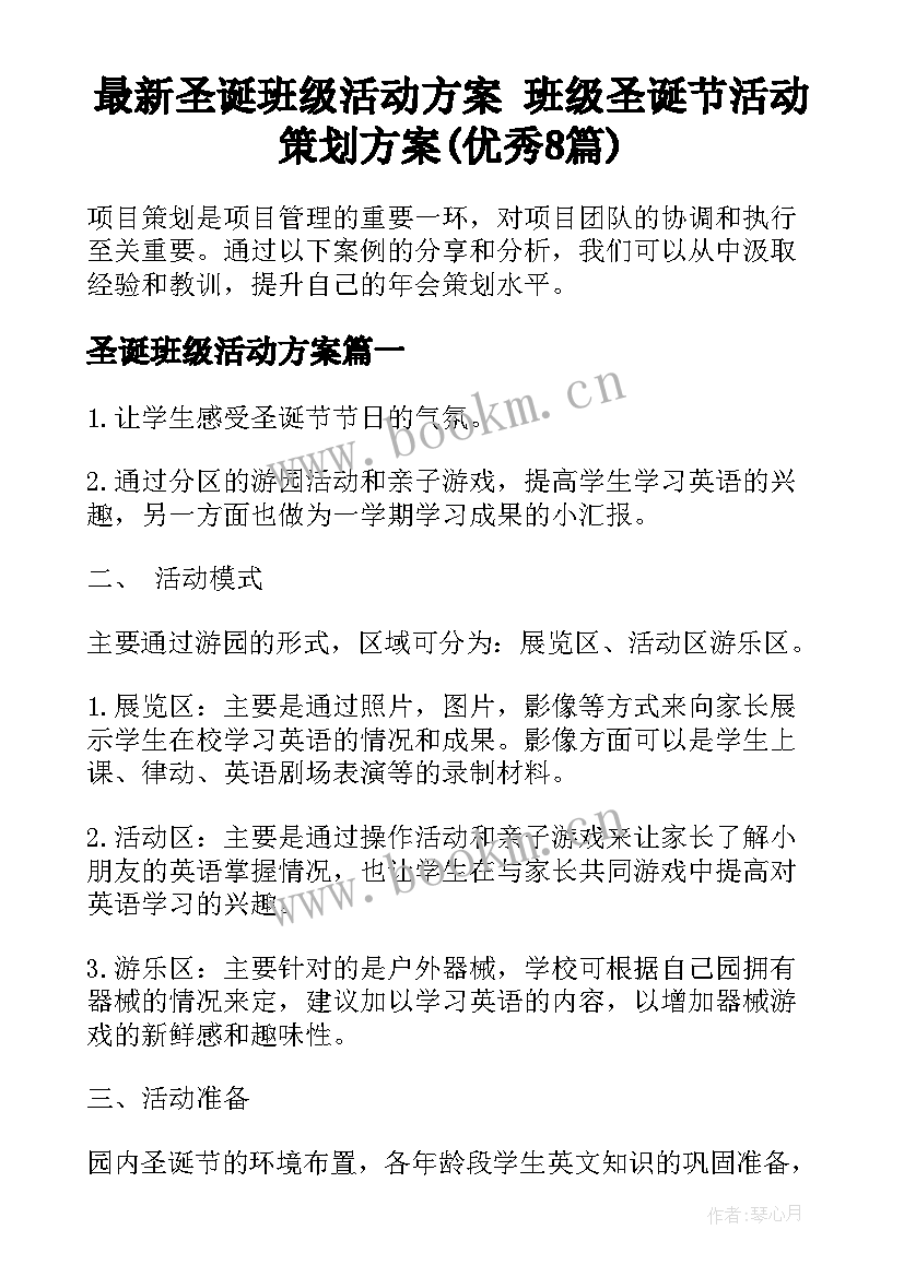 最新圣诞班级活动方案 班级圣诞节活动策划方案(优秀8篇)