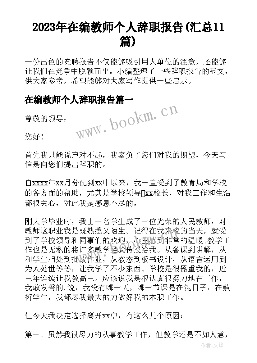 2023年在编教师个人辞职报告(汇总11篇)