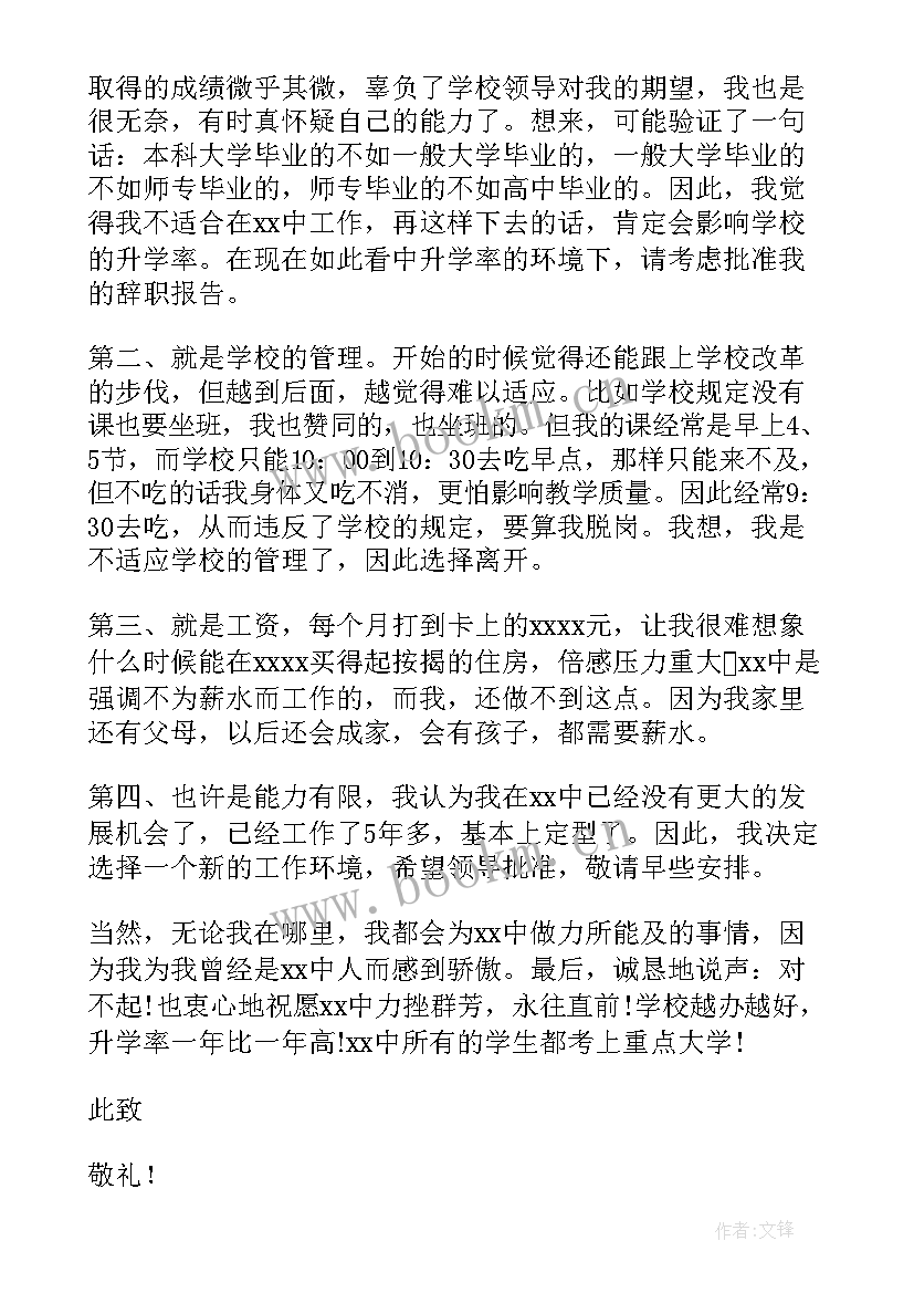 2023年在编教师个人辞职报告(汇总11篇)