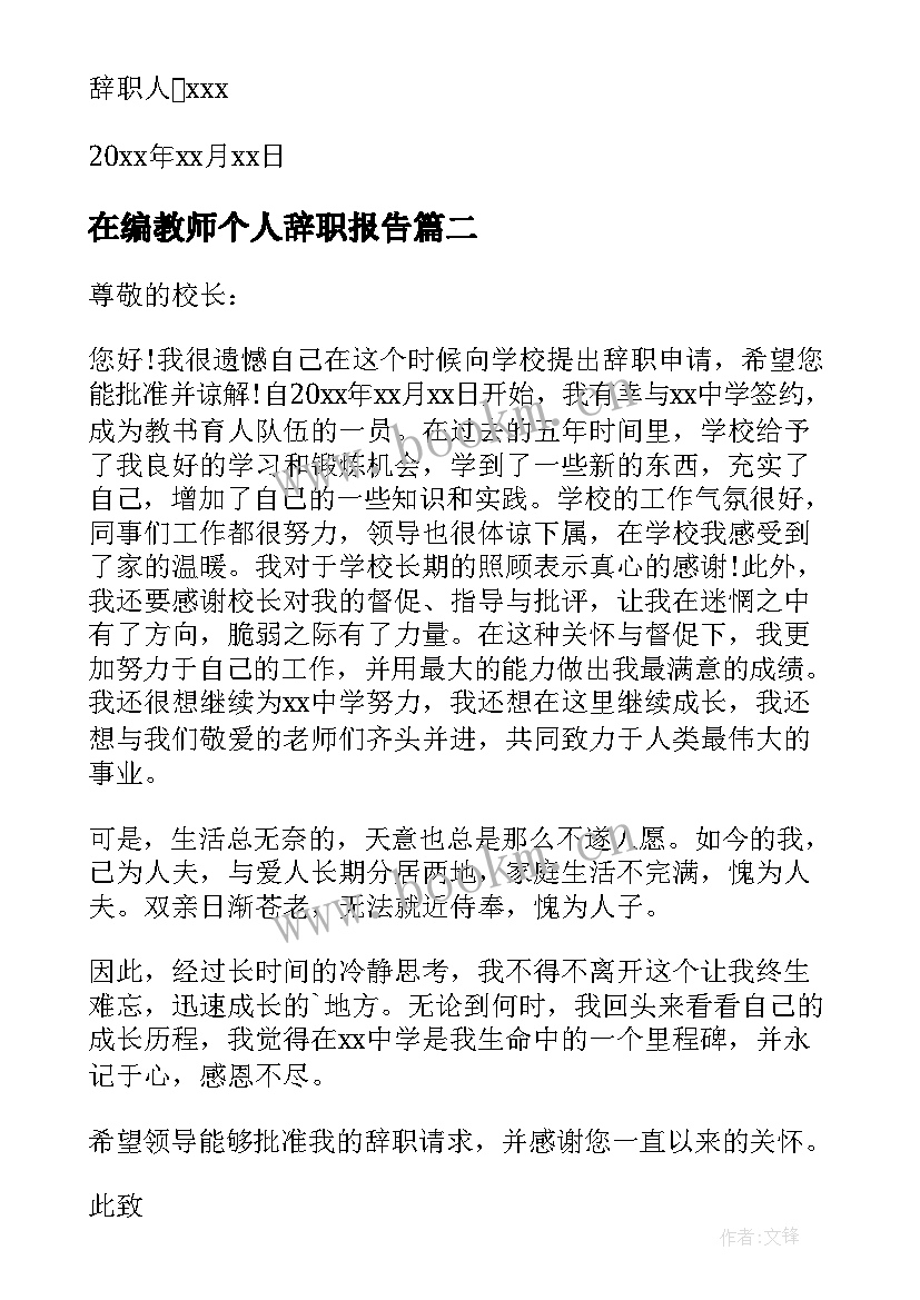 2023年在编教师个人辞职报告(汇总11篇)