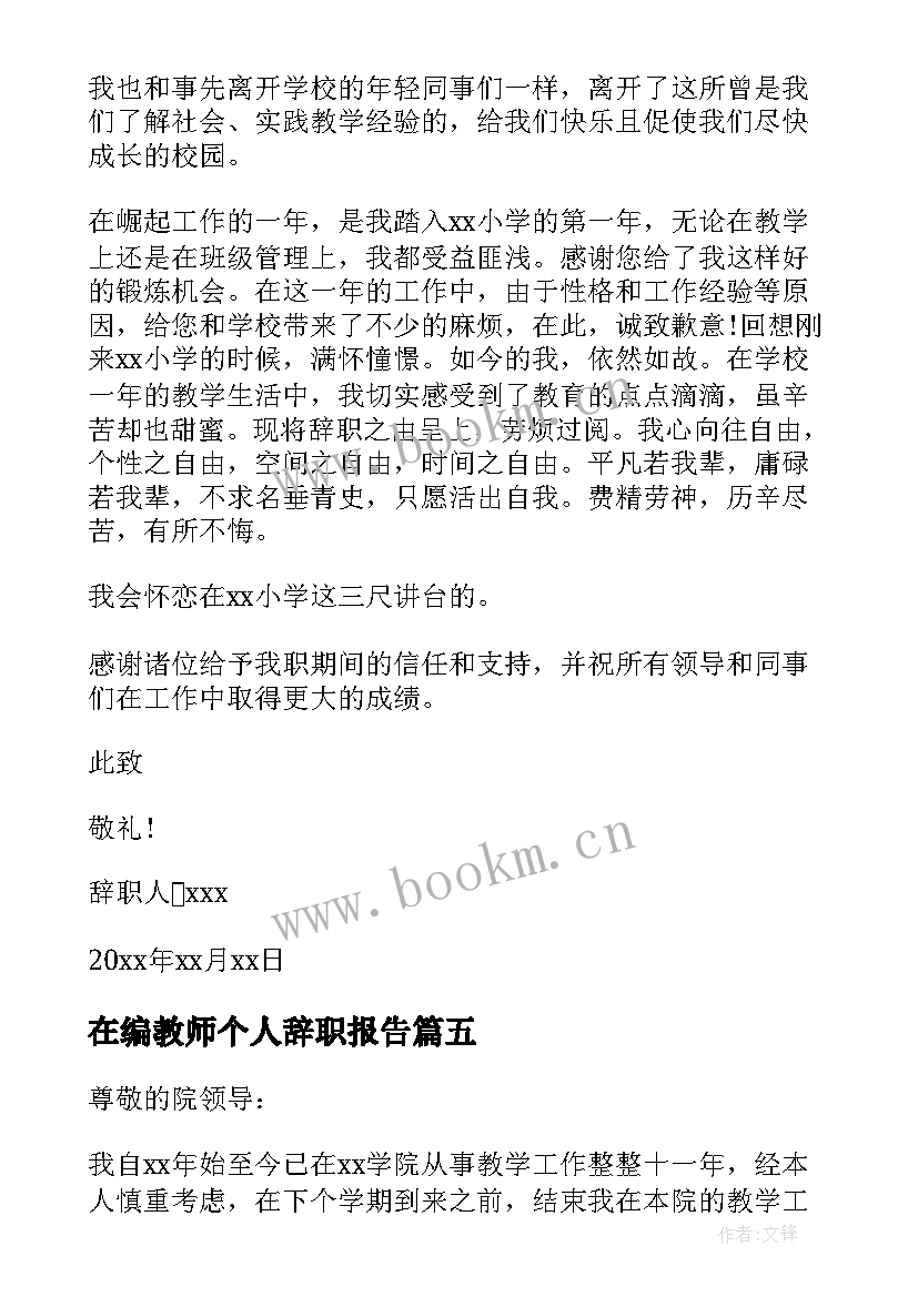 2023年在编教师个人辞职报告(汇总11篇)