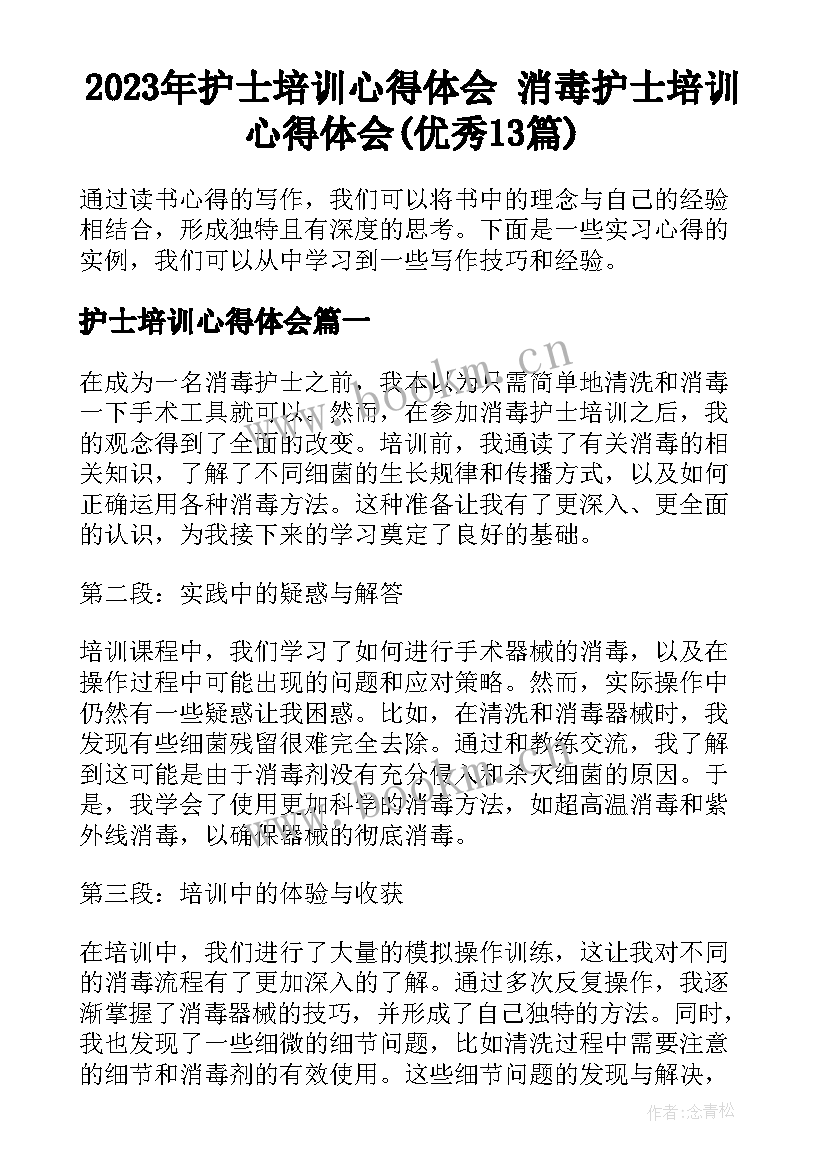 2023年护士培训心得体会 消毒护士培训心得体会(优秀13篇)