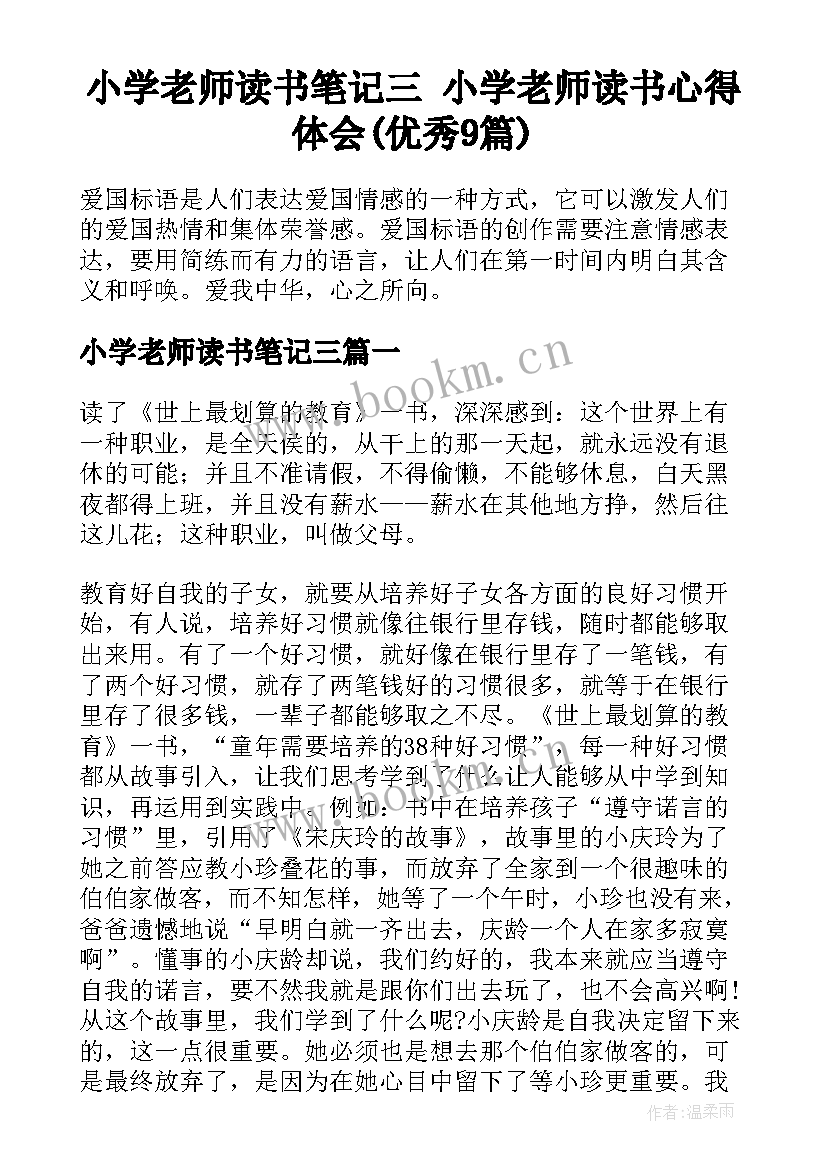 小学老师读书笔记三 小学老师读书心得体会(优秀9篇)