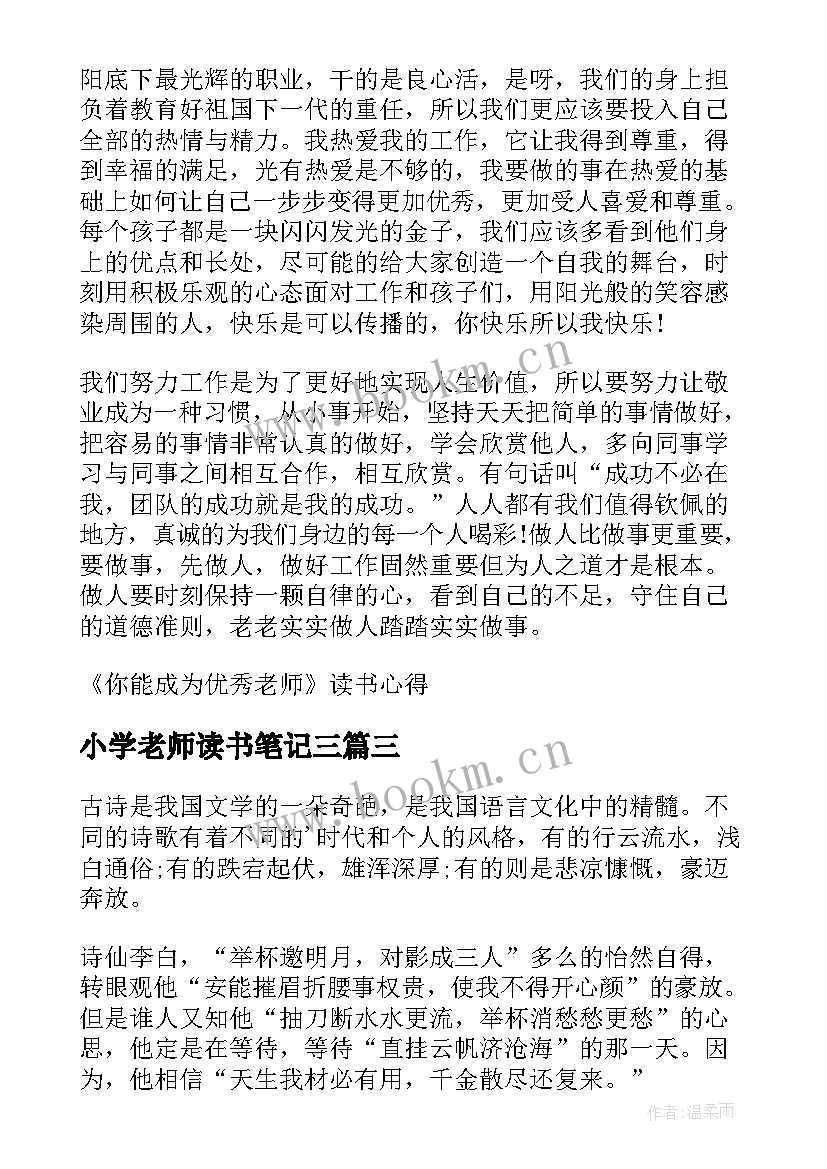 小学老师读书笔记三 小学老师读书心得体会(优秀9篇)