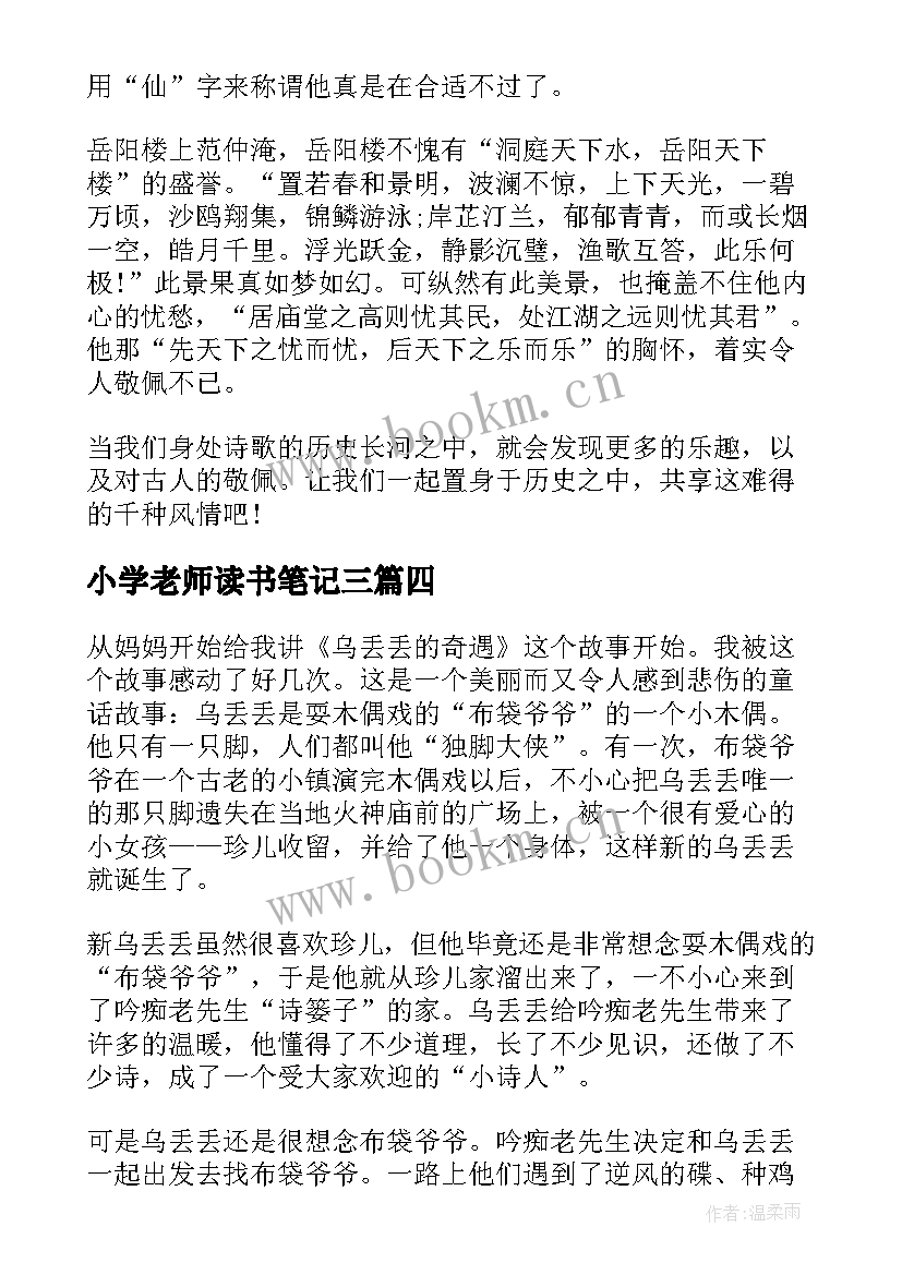 小学老师读书笔记三 小学老师读书心得体会(优秀9篇)