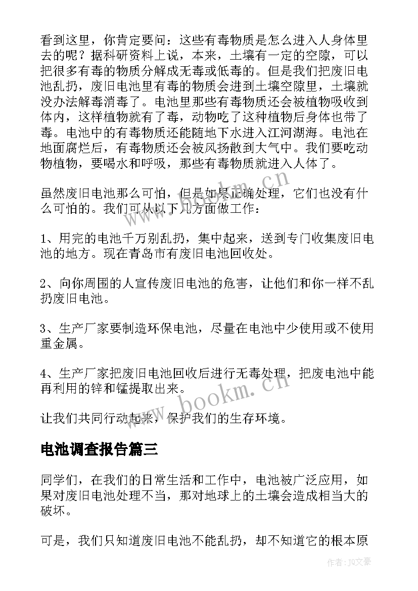 2023年电池调查报告 小学生家庭废电池调查报告(优质8篇)