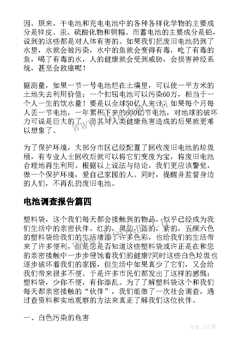 2023年电池调查报告 小学生家庭废电池调查报告(优质8篇)