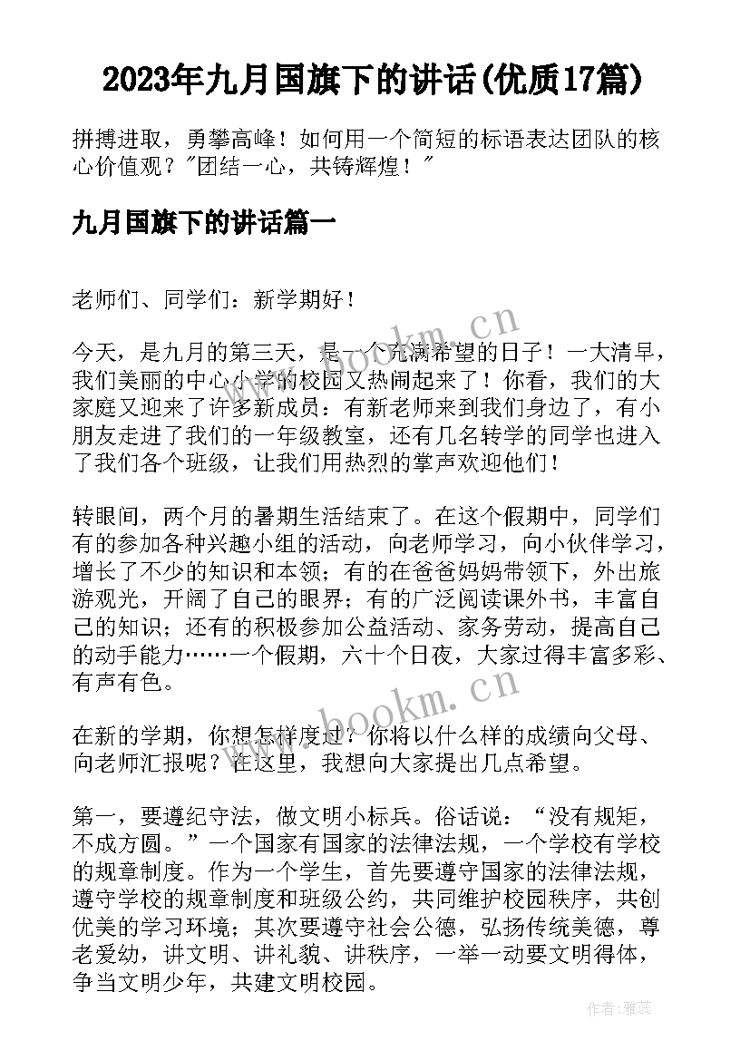 2023年九月国旗下的讲话(优质17篇)