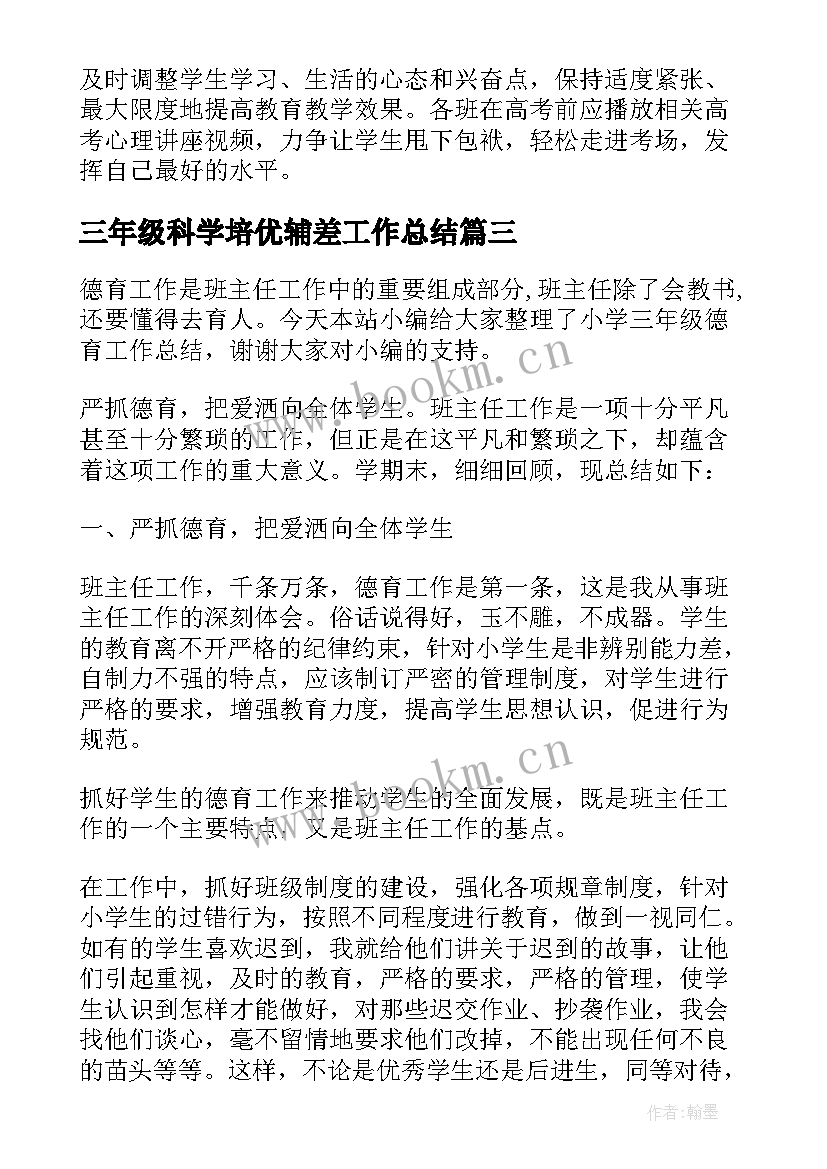 2023年三年级科学培优辅差工作总结 三年级培优转差工作总结(大全16篇)