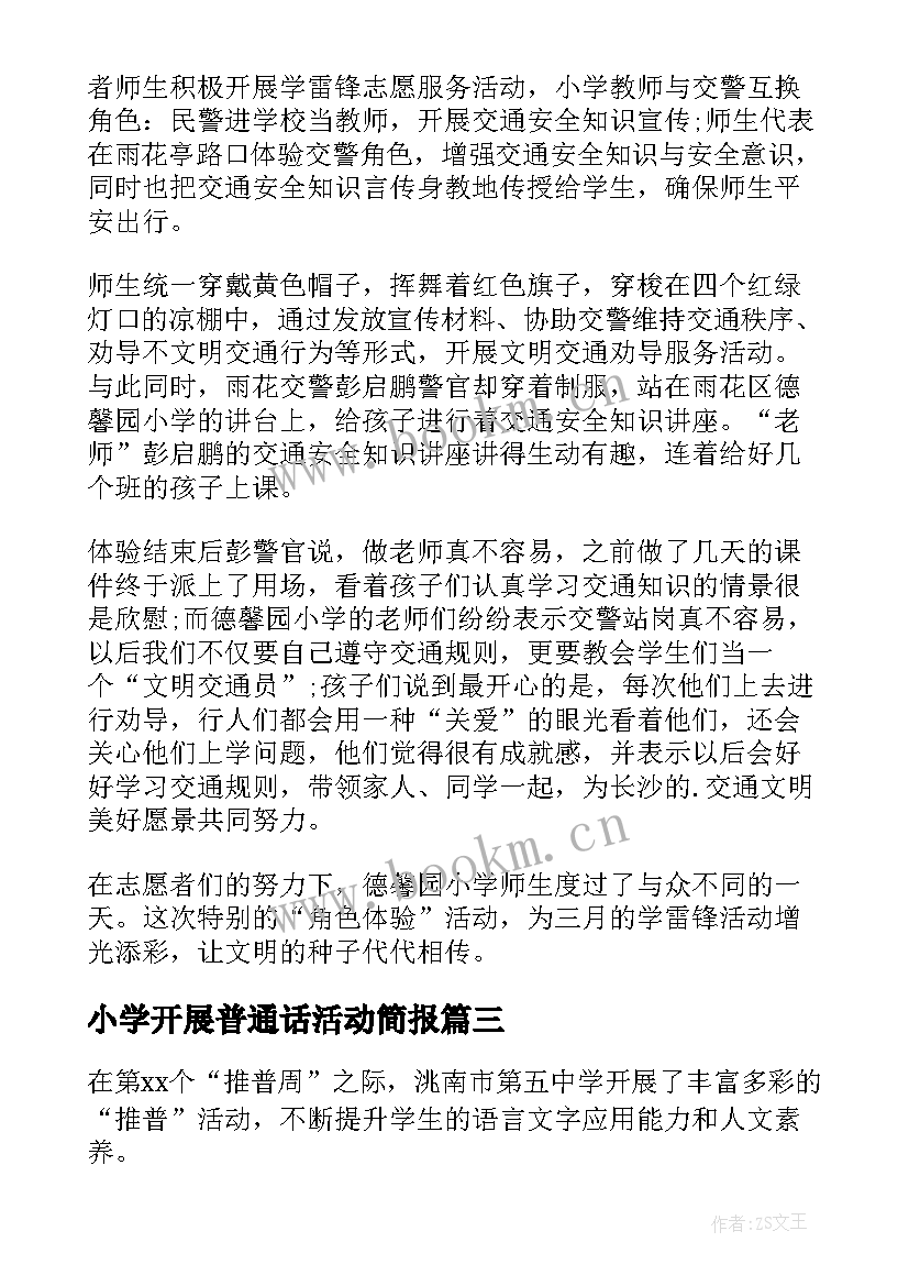 最新小学开展普通话活动简报(模板11篇)