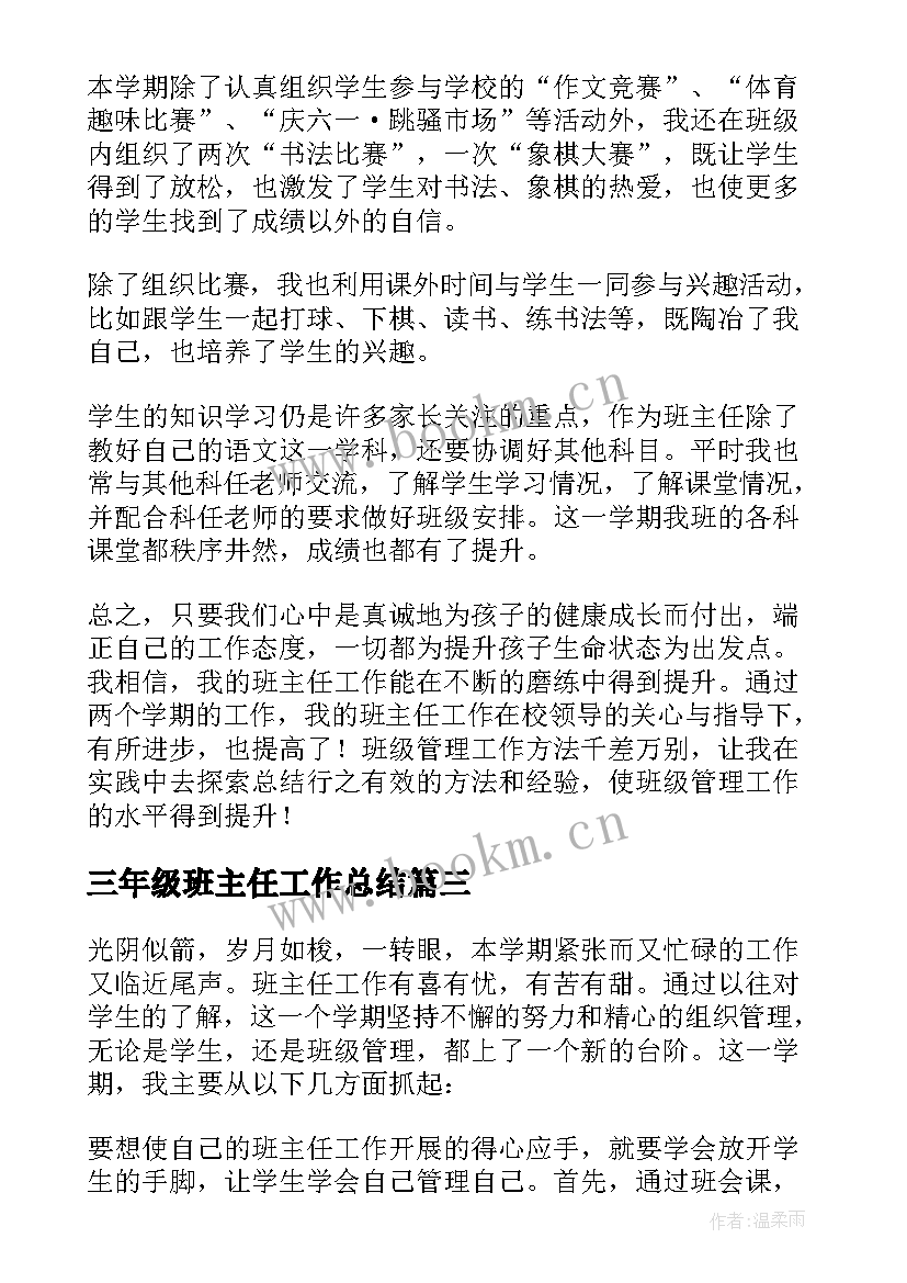 三年级班主任工作总结(实用16篇)