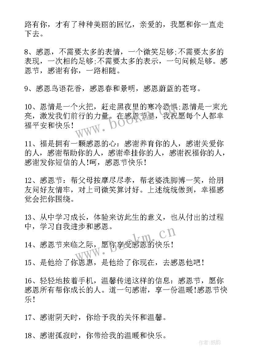 感恩节走心说说文案句子 感恩节走心祝福文案说说句(优秀8篇)