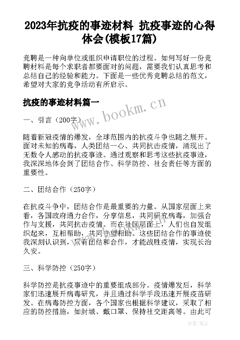 2023年抗疫的事迹材料 抗疫事迹的心得体会(模板17篇)