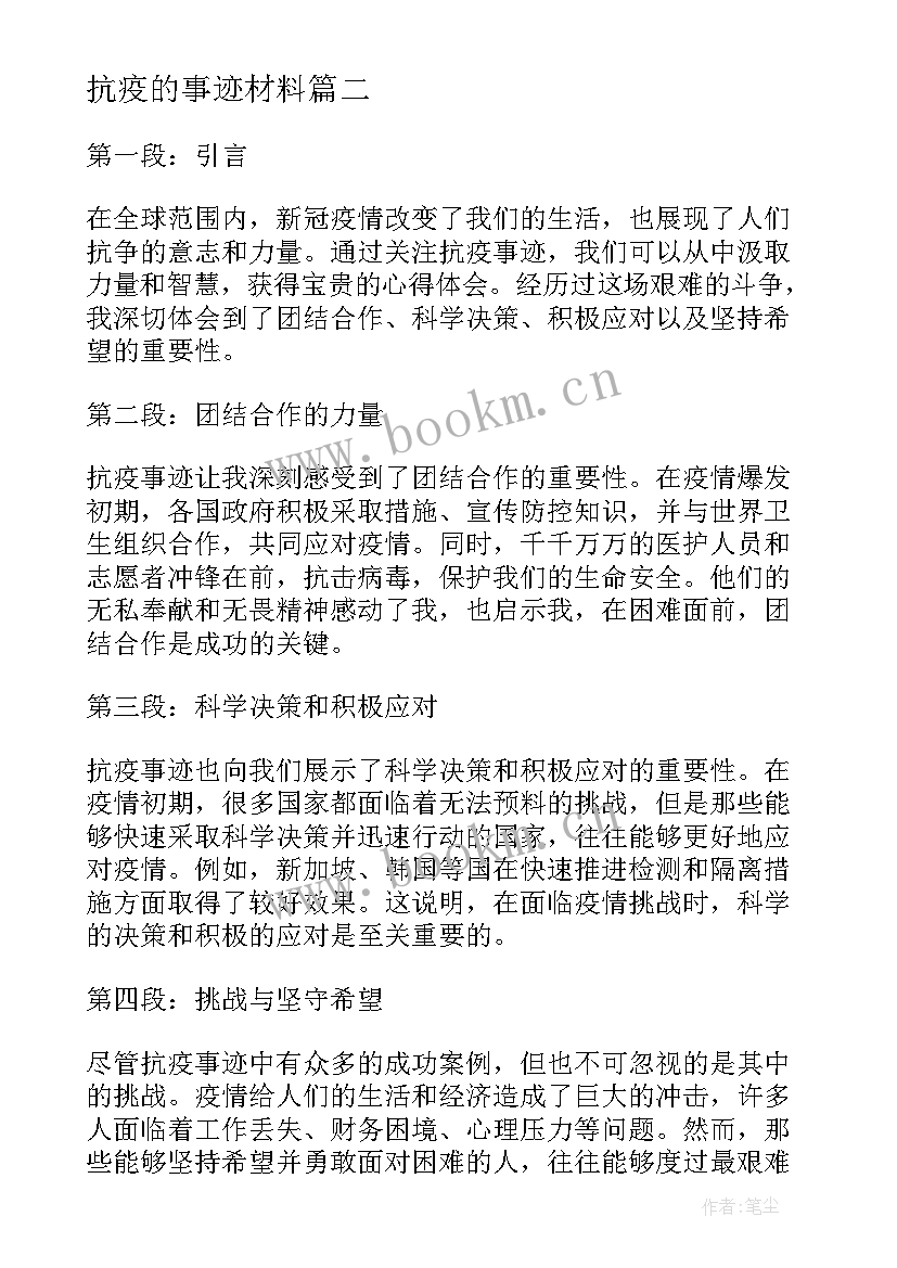 2023年抗疫的事迹材料 抗疫事迹的心得体会(模板17篇)