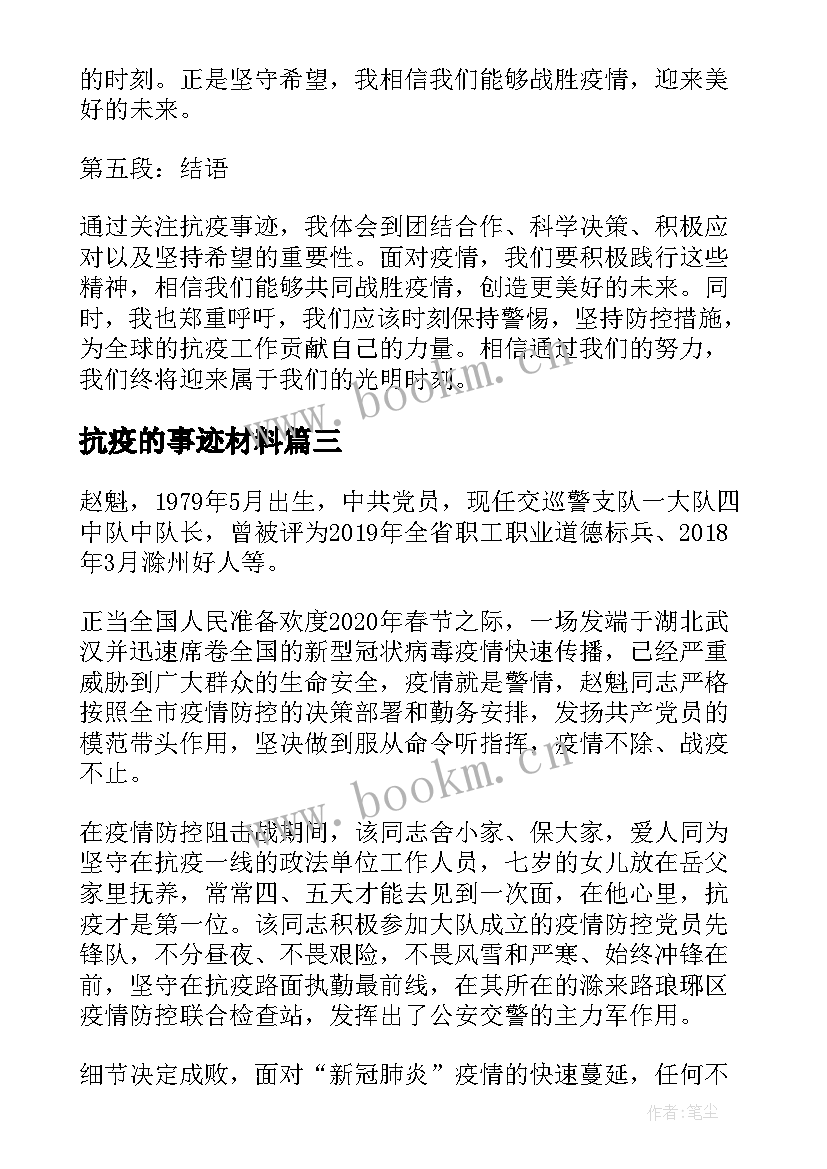 2023年抗疫的事迹材料 抗疫事迹的心得体会(模板17篇)