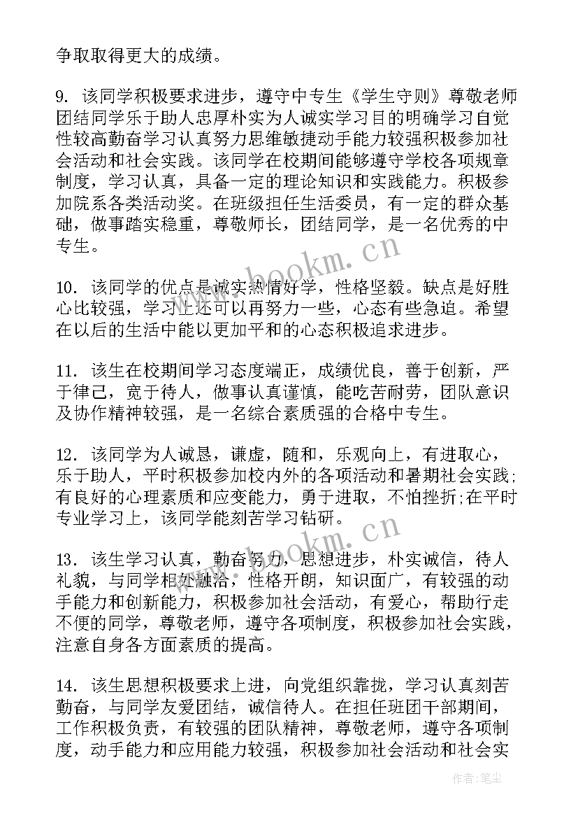 中专学生评语 中专学校学生评语(通用16篇)