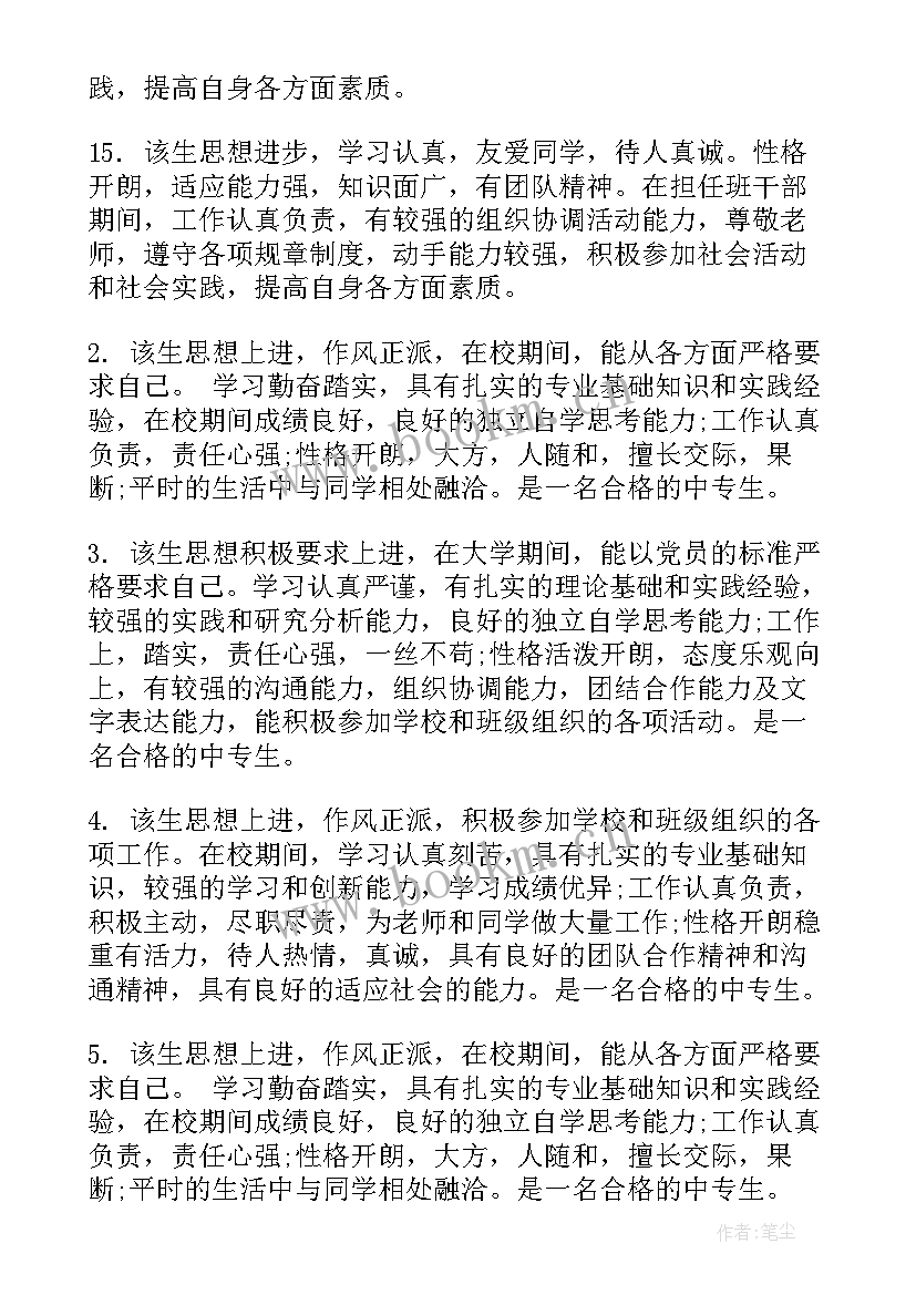 中专学生评语 中专学校学生评语(通用16篇)