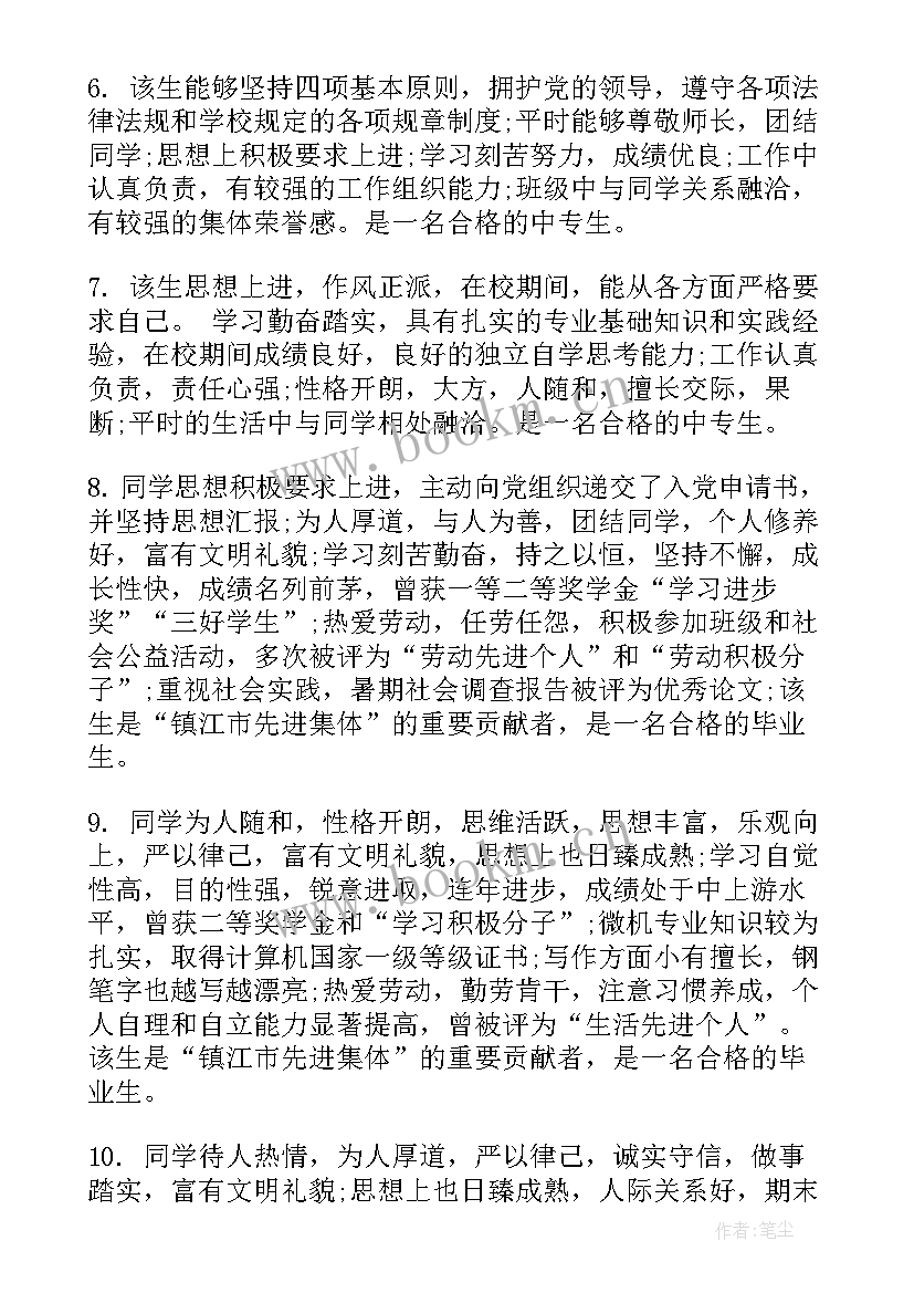 中专学生评语 中专学校学生评语(通用16篇)