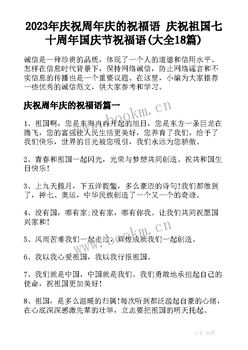 2023年庆祝周年庆的祝福语 庆祝祖国七十周年国庆节祝福语(大全18篇)